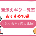 宝塚　ギター教室